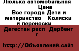 Люлька автомобильная inglesina huggi › Цена ­ 10 000 - Все города Дети и материнство » Коляски и переноски   . Дагестан респ.,Дербент г.